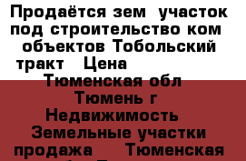Продаётся зем. участок под строительство ком. объектов Тобольский тракт › Цена ­ 20 000 000 - Тюменская обл., Тюмень г. Недвижимость » Земельные участки продажа   . Тюменская обл.,Тюмень г.